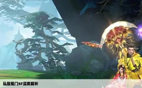 私服蜀门SF深度解析